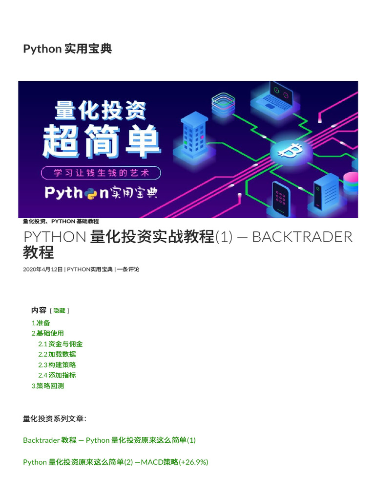 Python 量化投资实战教程(1) - Backtrader 教程- Python 实用宝典| PDF