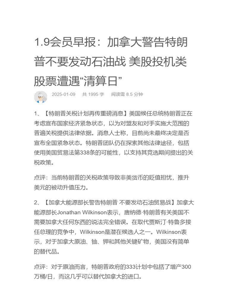 1.9会员早报：加拿大警告特朗普不要发动石油战美股投机类股票遭遇