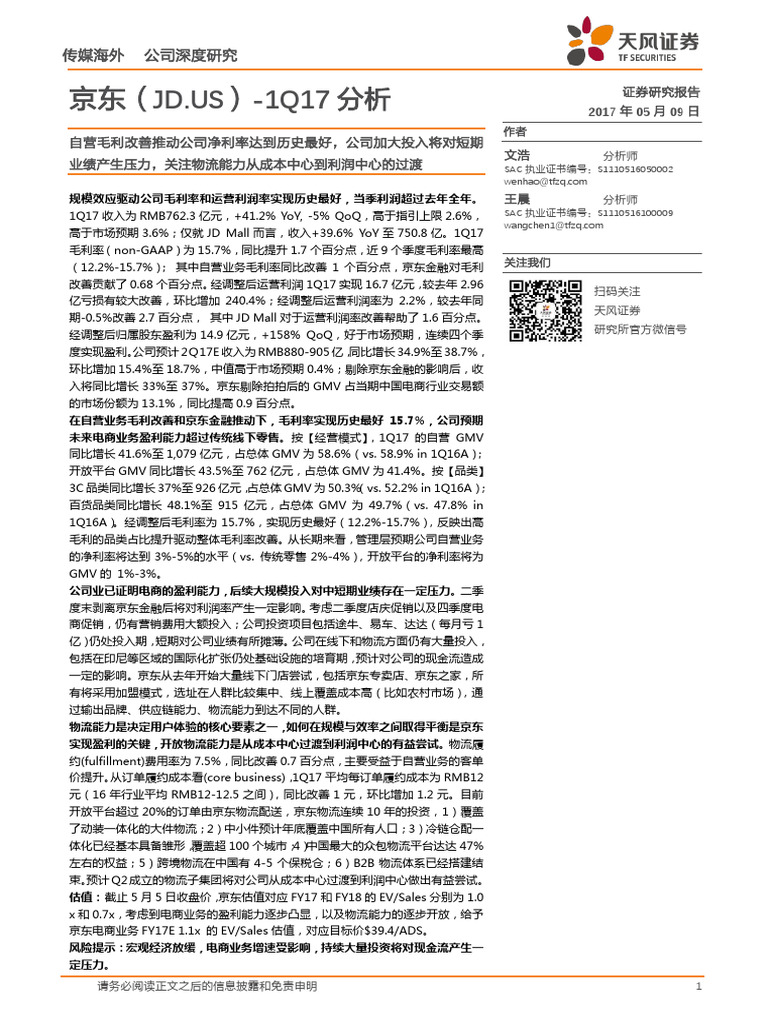 JD 2017Q1 天风| PDF