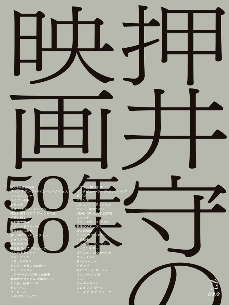 押井守の映画50年50本 (立東舎) (押井 守) (Z-Library) | PDF