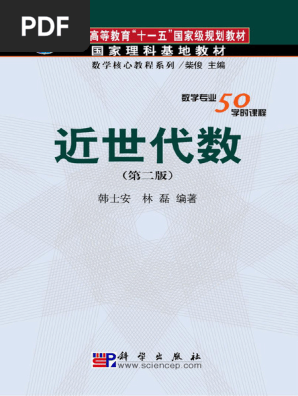 近世代数教材概述 | PDF | Mathematical Objects | Abstract Algebra