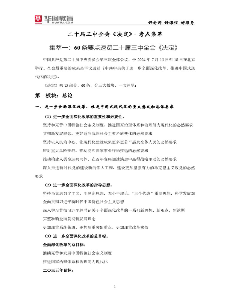 【考点集萃】中共中央关于进一步全面深化改革 推进中国式现代化的决定 | PDF