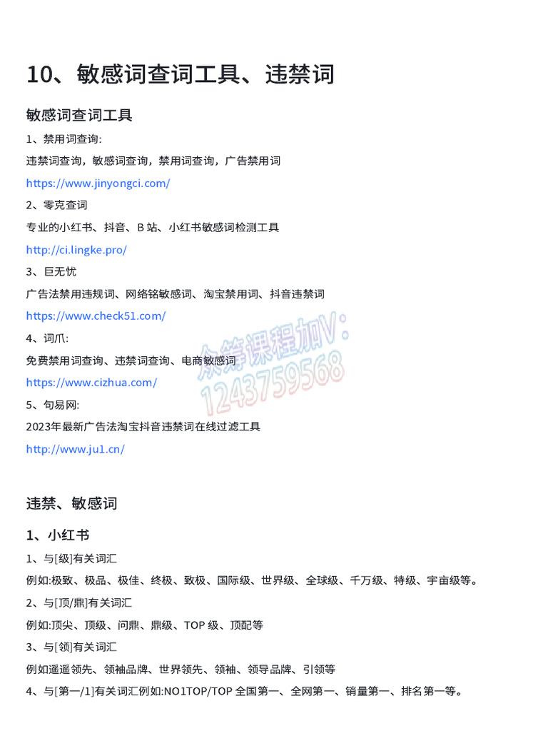 10、敏感词查词工具、违禁词 watermark | PDF