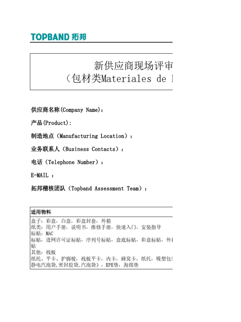 Supplier Audit Report 修订版包材类物料| PDF