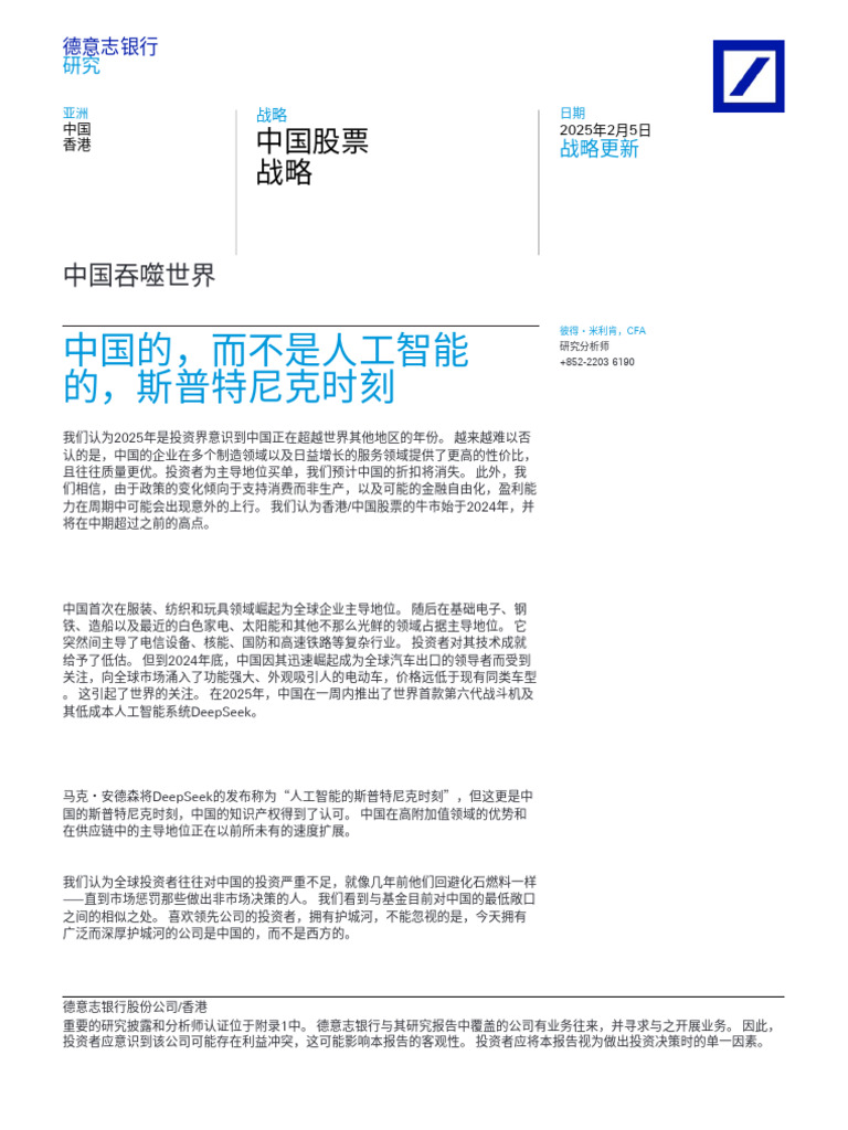 德意志银行重磅报告中国吞噬世界中国的，而不是人工智能的，斯普特尼克时刻250205 18页| PDF