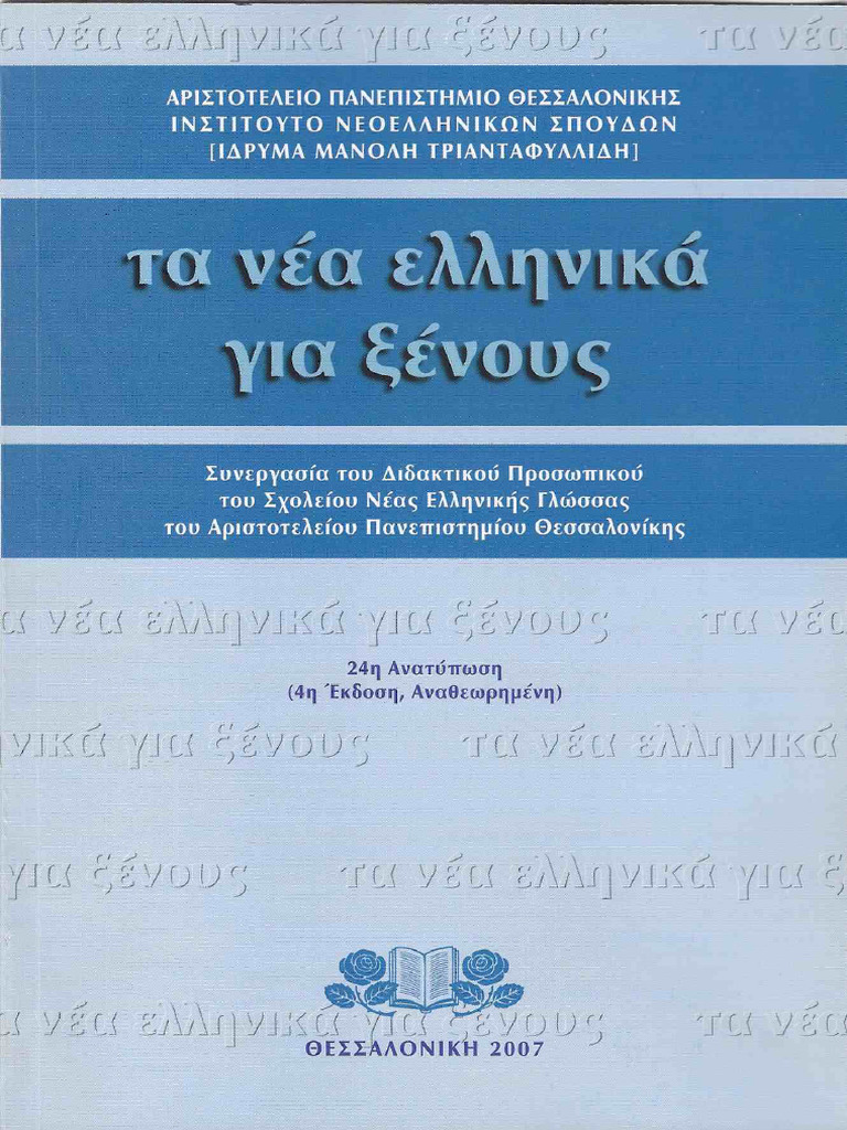 ギリシャ語学習教材 τα νέα ελληνικά για ξένους Τα Νέα Ελληνικά Για Ξένους | PDF