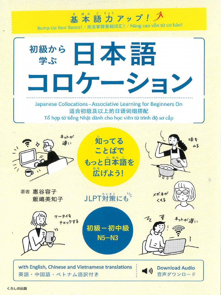 基本語力アップ 初級から学ぶ日本語コロケーション (惠谷容子