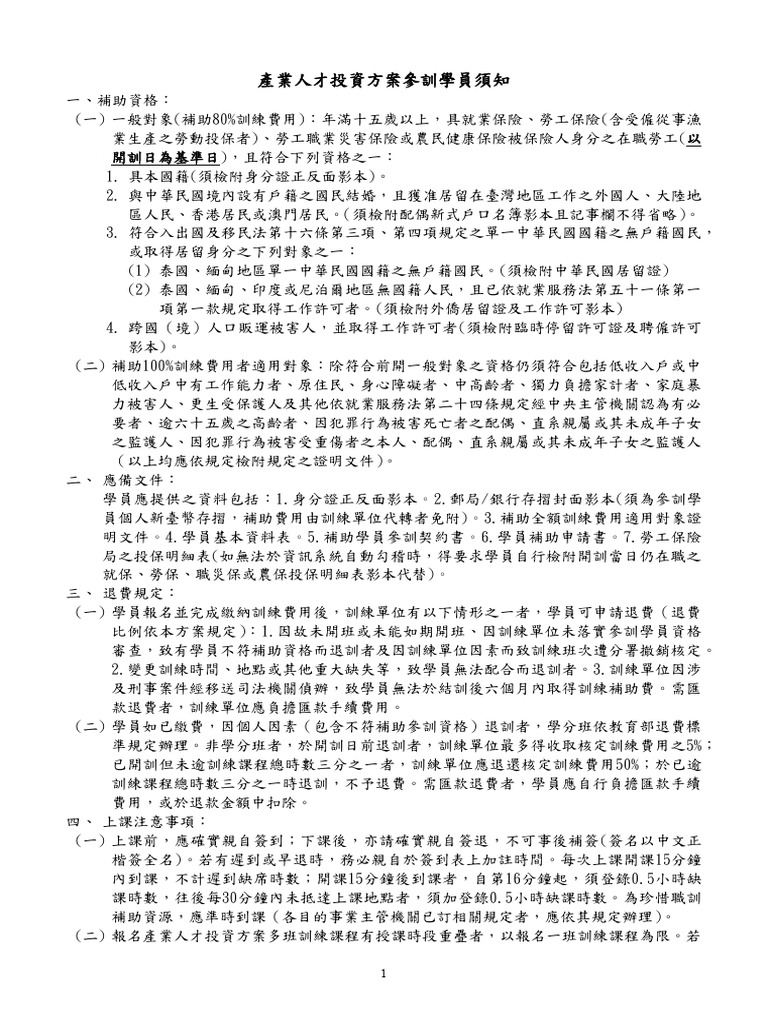 產業人才投資方案參訓學員須知 | PDF