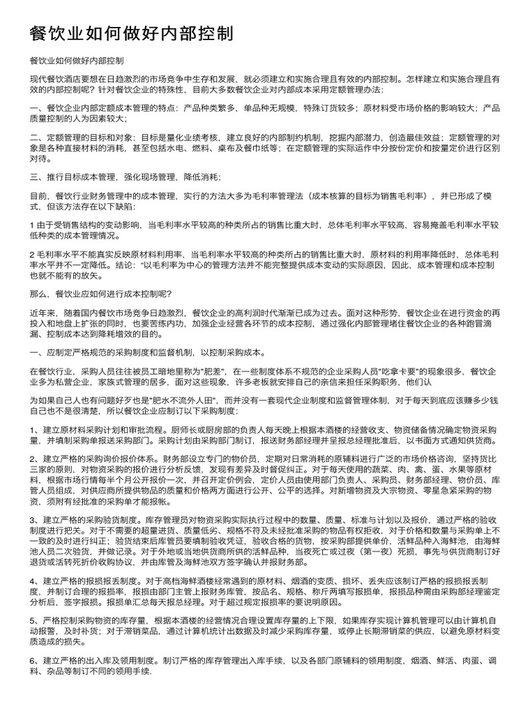 餐饮业如何做好内部控制| PDF