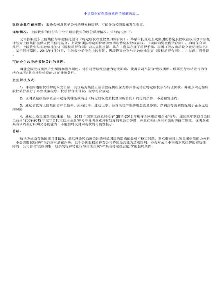 1599 #小兵原创#存在股权质押情况解决思… | PDF