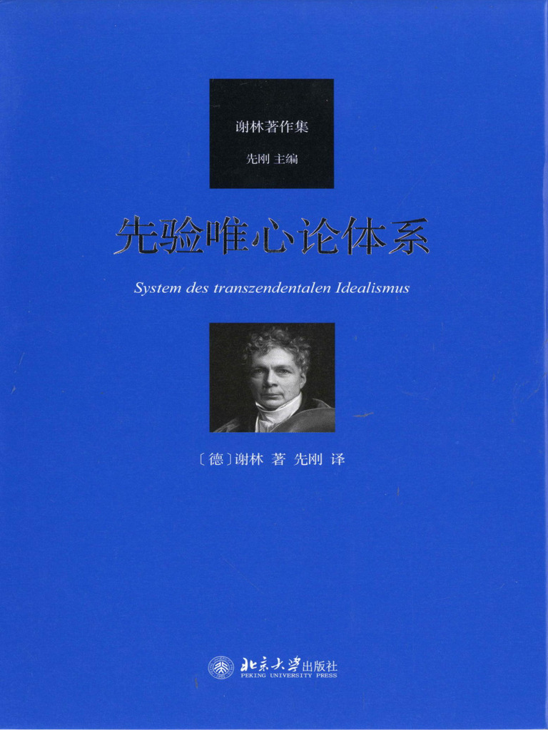先验唯心论体系 ( (德) 谢林) ) | PDF