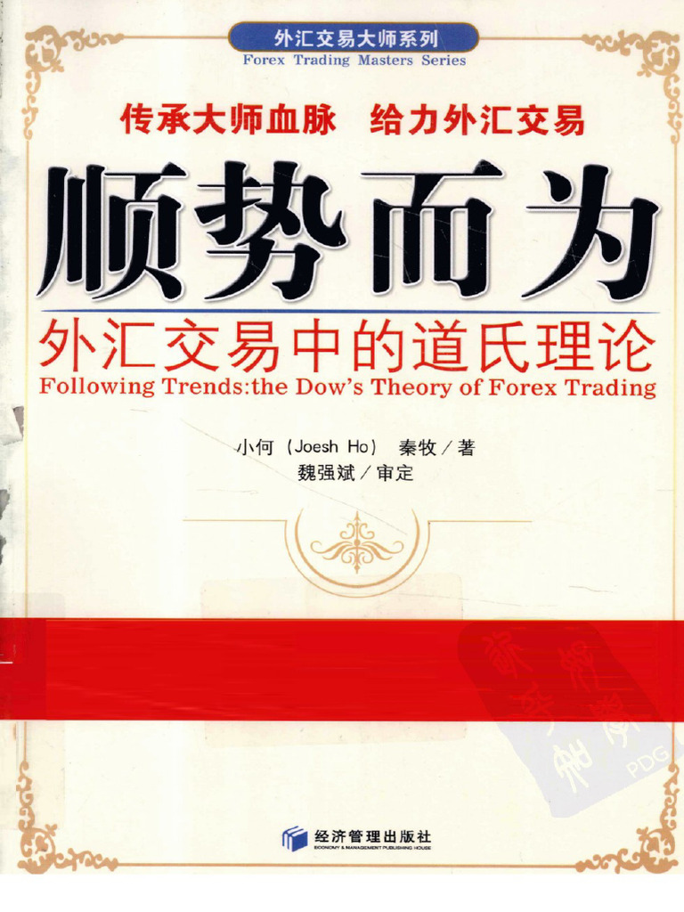 顺势而为外汇交易中的道氏理论(高清) | PDF
