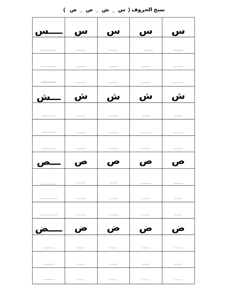 نسخ الحروف س ش ص ض | PDF