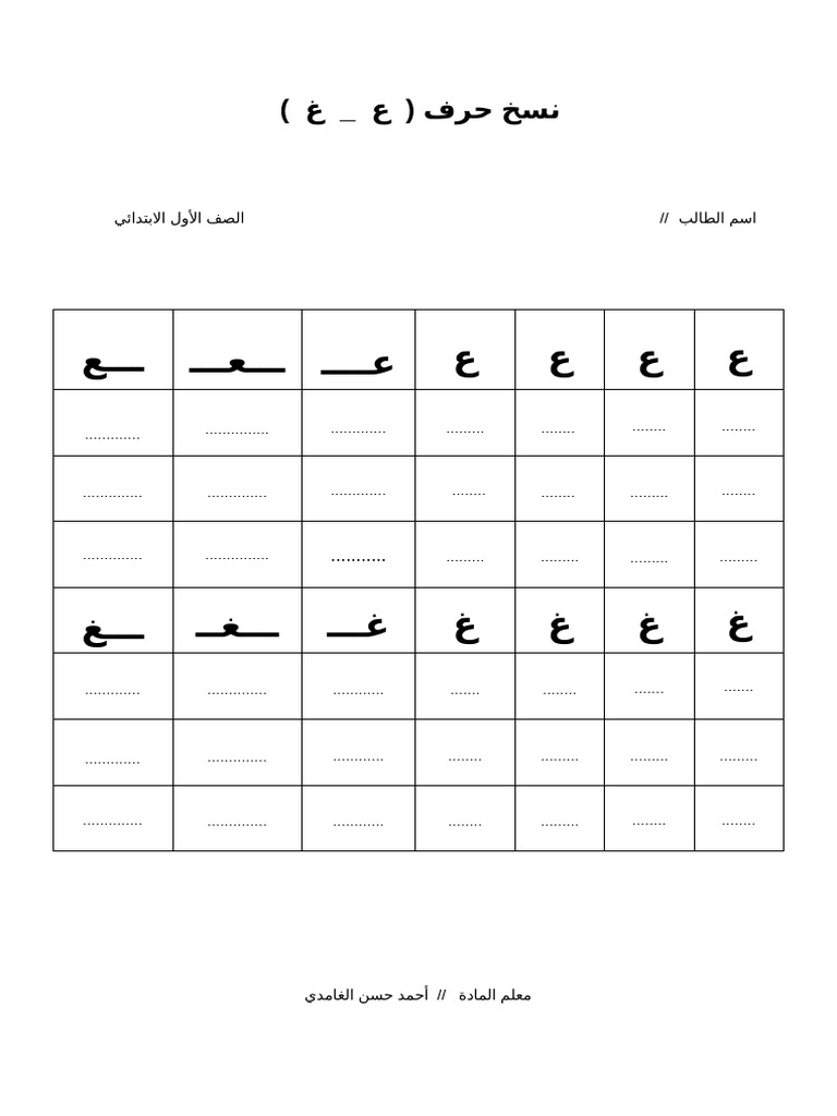 نسخ الحروف ع غdocx | PDF