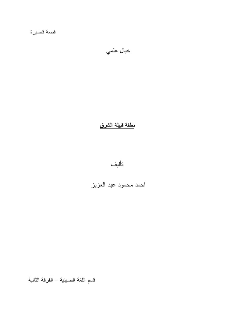 قصة قصيرة (نطفة قبيلة الشرق) | PDF