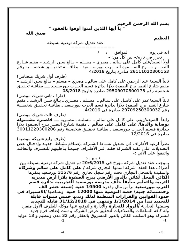 عقد تعديل شركه توصيه بسيطه على كامل على سالم × عبد الرحمن × عمر × زينب