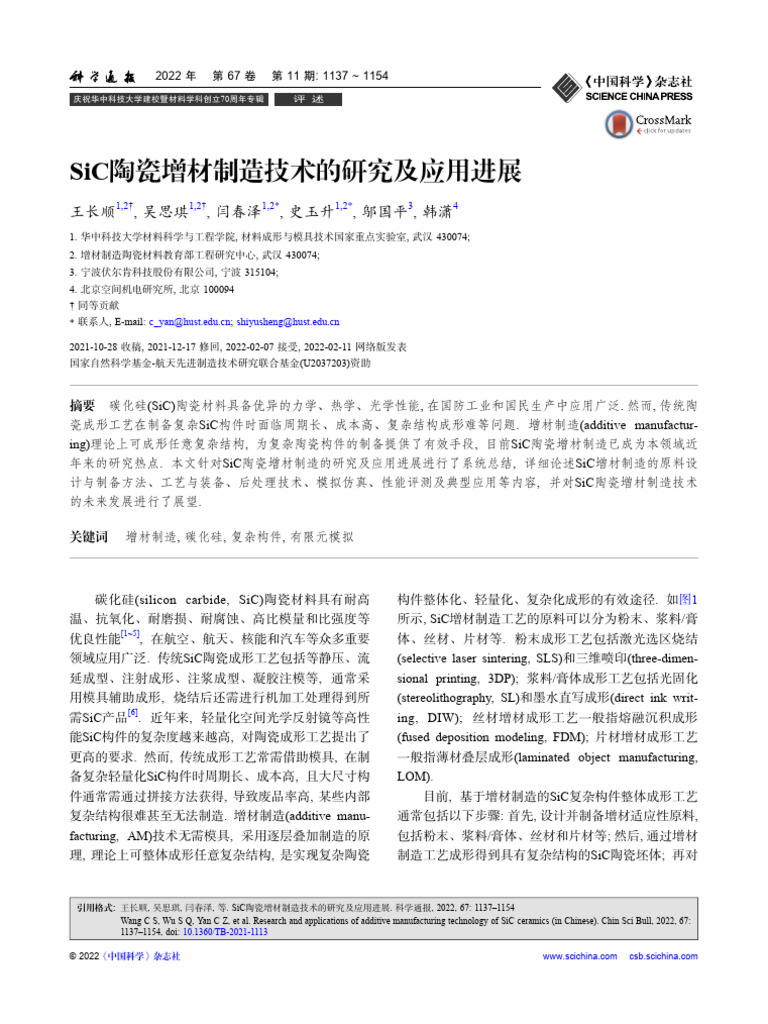 Research and Applications of Additive Manufacturing Technology of SiC ...