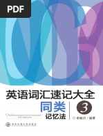 新东方·英语词汇速记大全3_同类记忆法-- 俞敏洪-- 2014 ...