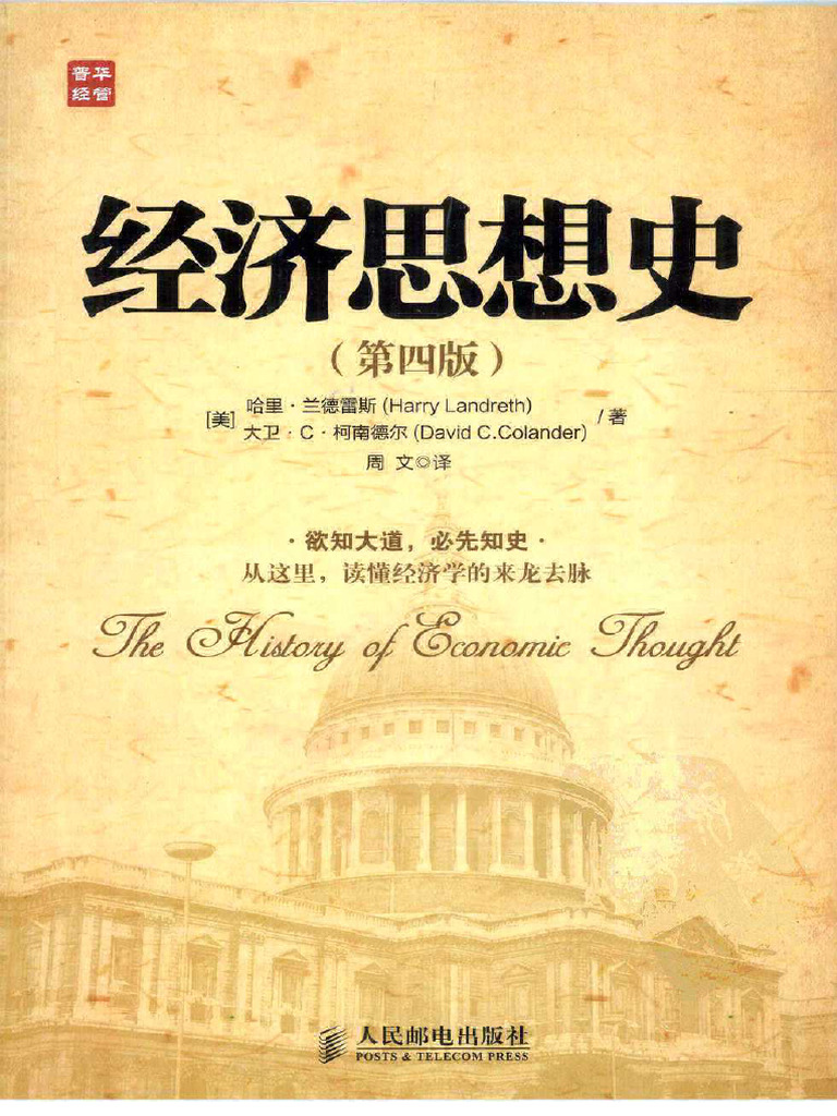 经济思想史（美）哈里·兰德雷斯| PDF