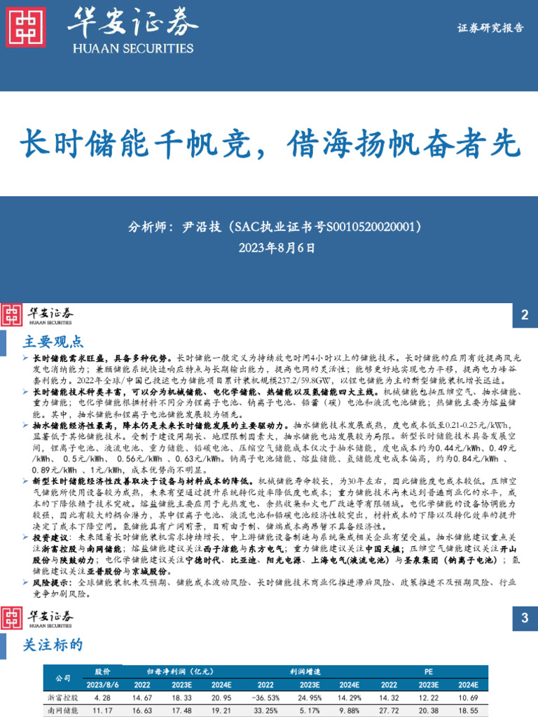 储能行业专题报告：长时储能千帆竞，借海扬帆奋者先| PDF