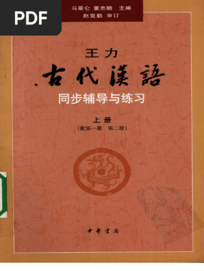 古代汉语-同步辅导与练习上册（王力）old chinese exercise | PDF