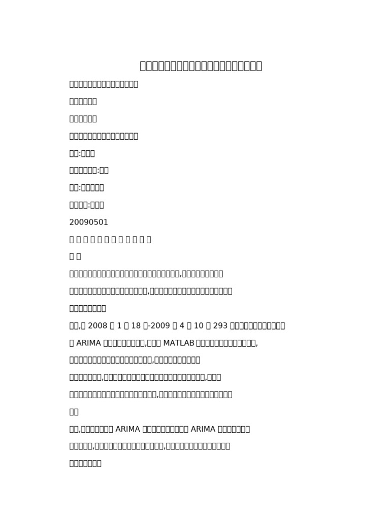 基于小波方法的金融时间序列分析（可编辑） | PDF