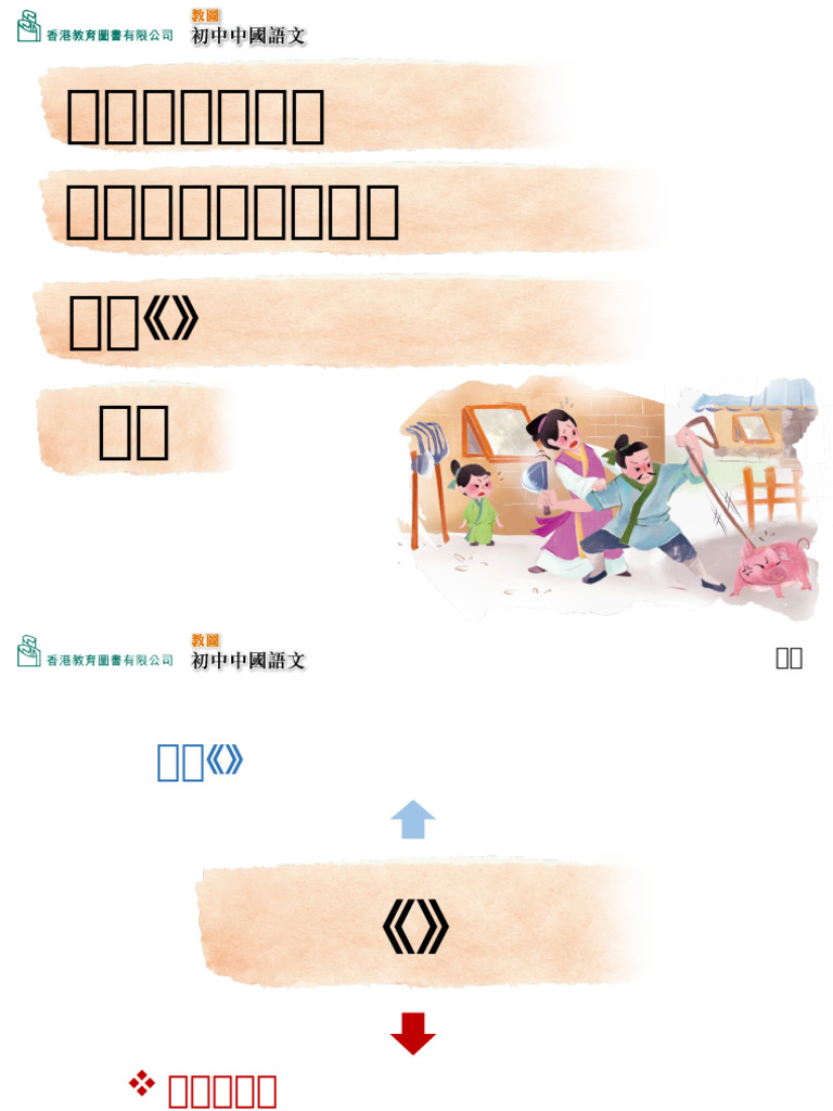 曾子殺豬短片 | PDF