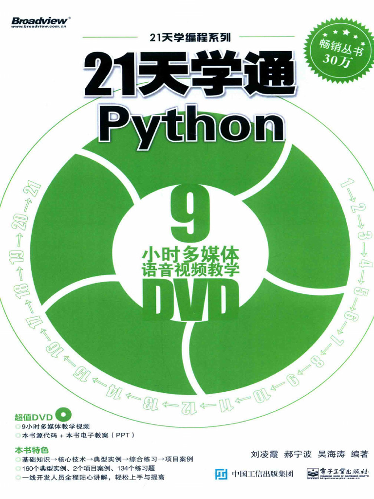 21天学通PYTHON | PDF