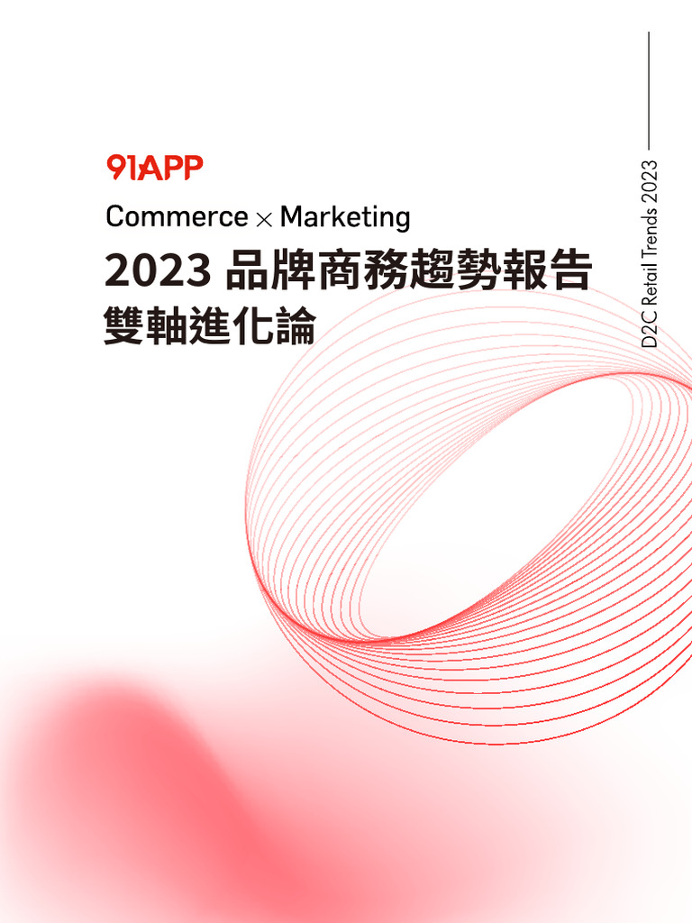 91APP 2023 品牌商務趨勢報告 | PDF
