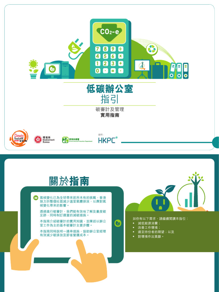香港碳审计实务指南 低碳办公室 | PDF
