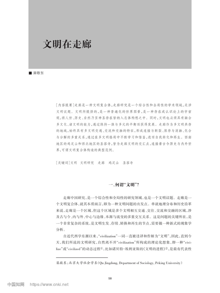 文明在走廊 渠敬东 | PDF