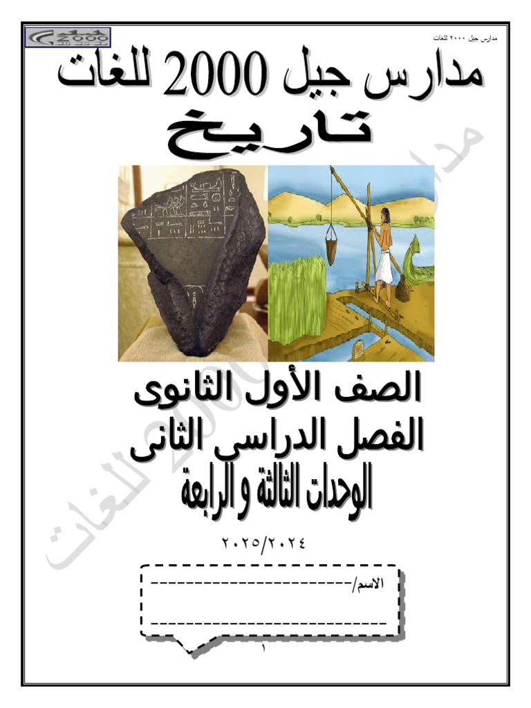 تاريخ1ث ترم ثان الوحدة الثالثة و الرابعة2025 | PDF