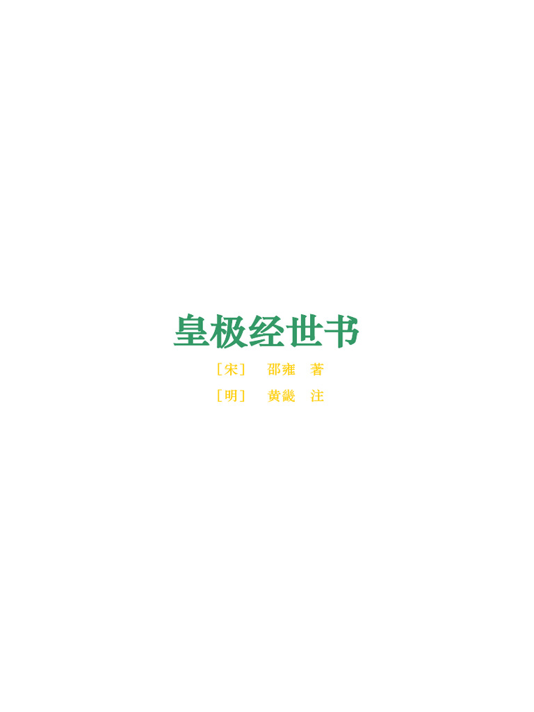 皇极经世书| PDF