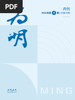 为明内刊》2022年第4期总第19期电子刊| PDF
