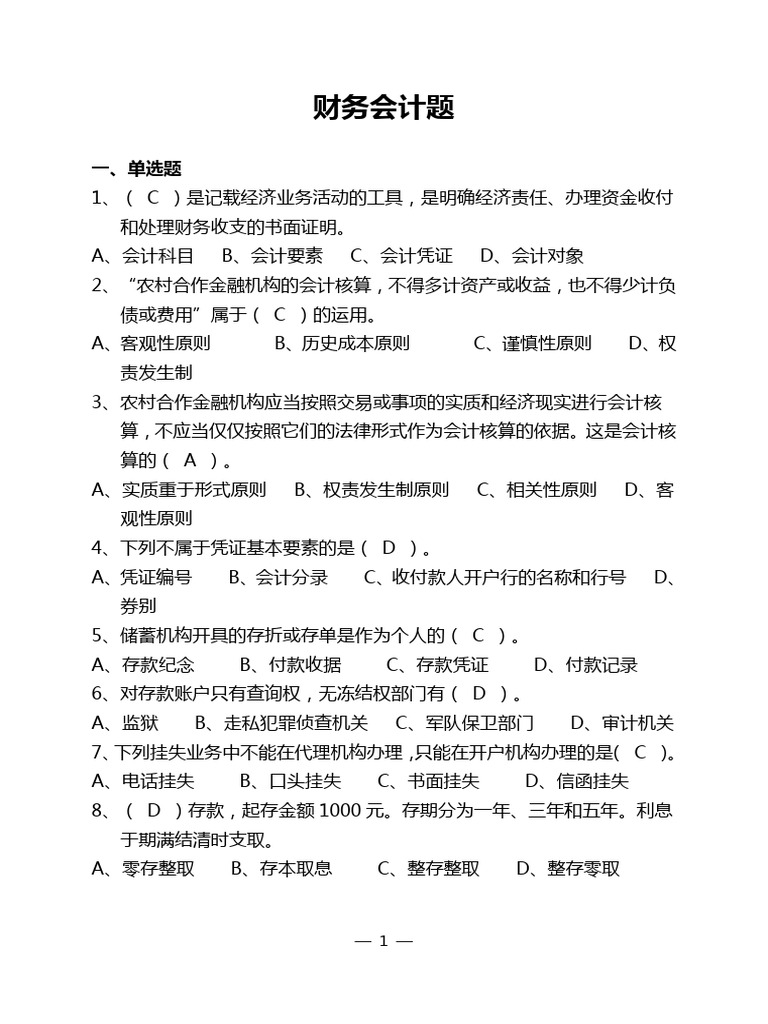 财务会计知识试题| PDF