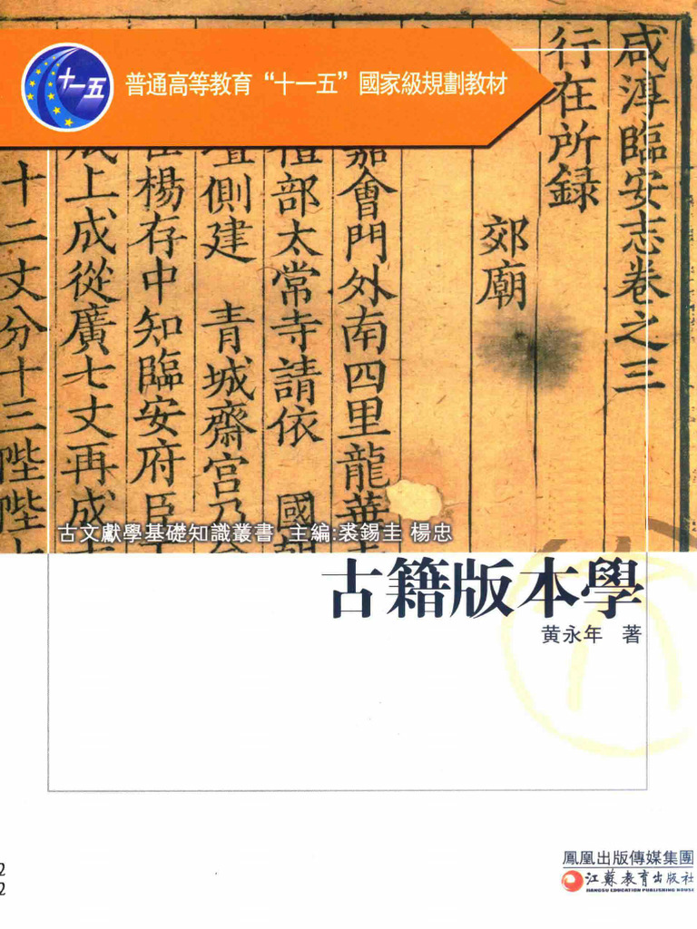 古籍版本学(黄永年) (Z-Library) | PDF