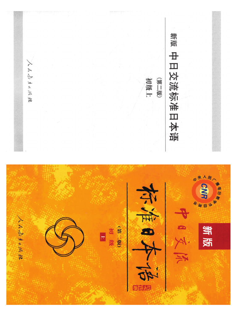 新版标准日本语（第二版）初级上册| PDF