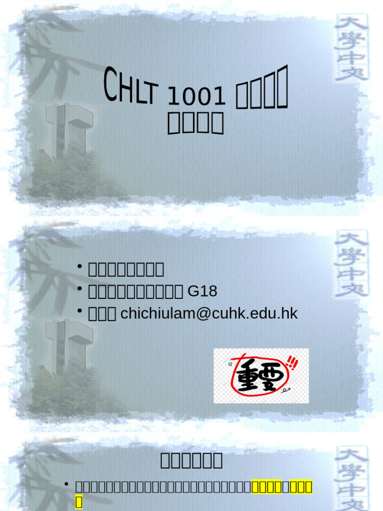 大學中文一課程簡介2425下學期 | PDF