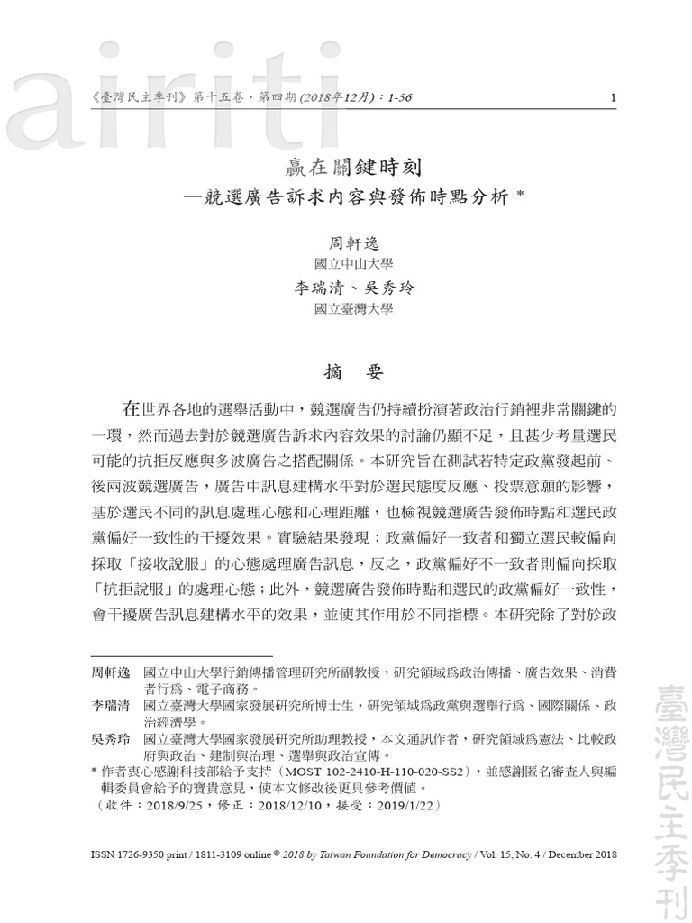 贏在關鍵時刻－競選廣告訴求內容與發佈時點分析 (1) | PDF | Social Psychology | Behavioural Sciences