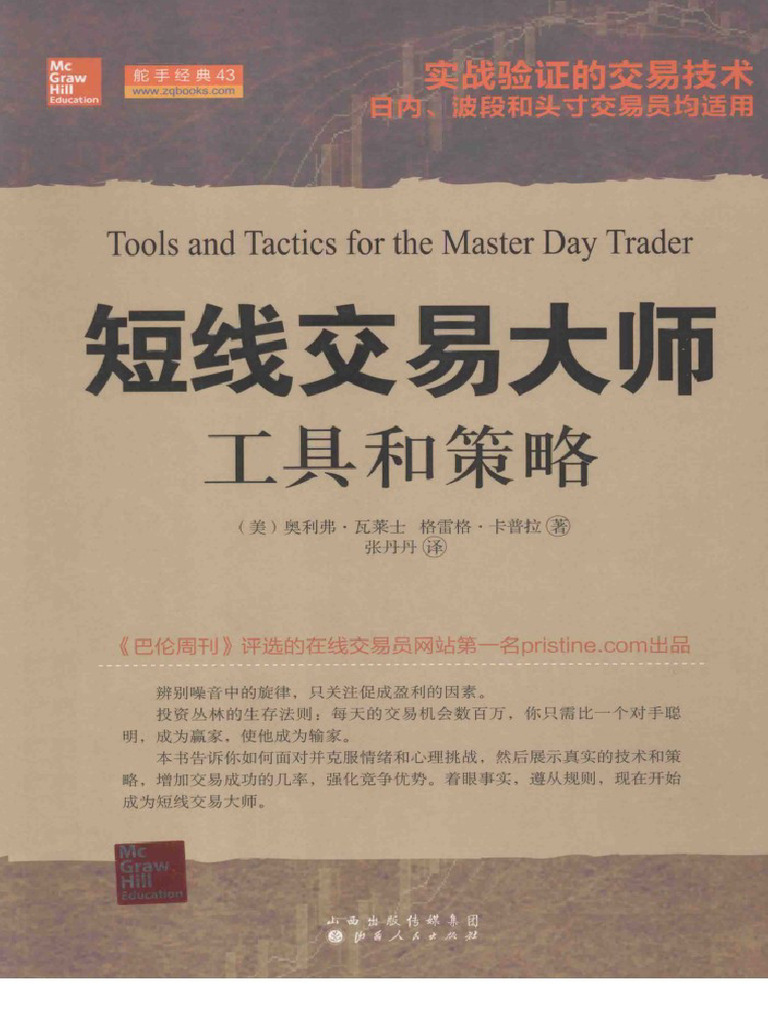 短线交易大师：工具和策略 | PDF