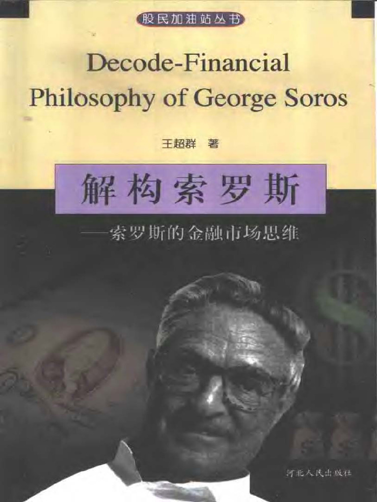 股票) 解构索罗斯： 索罗斯的金融市场思维| PDF