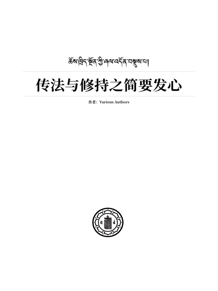 传法与修持之简要发心 | PDF