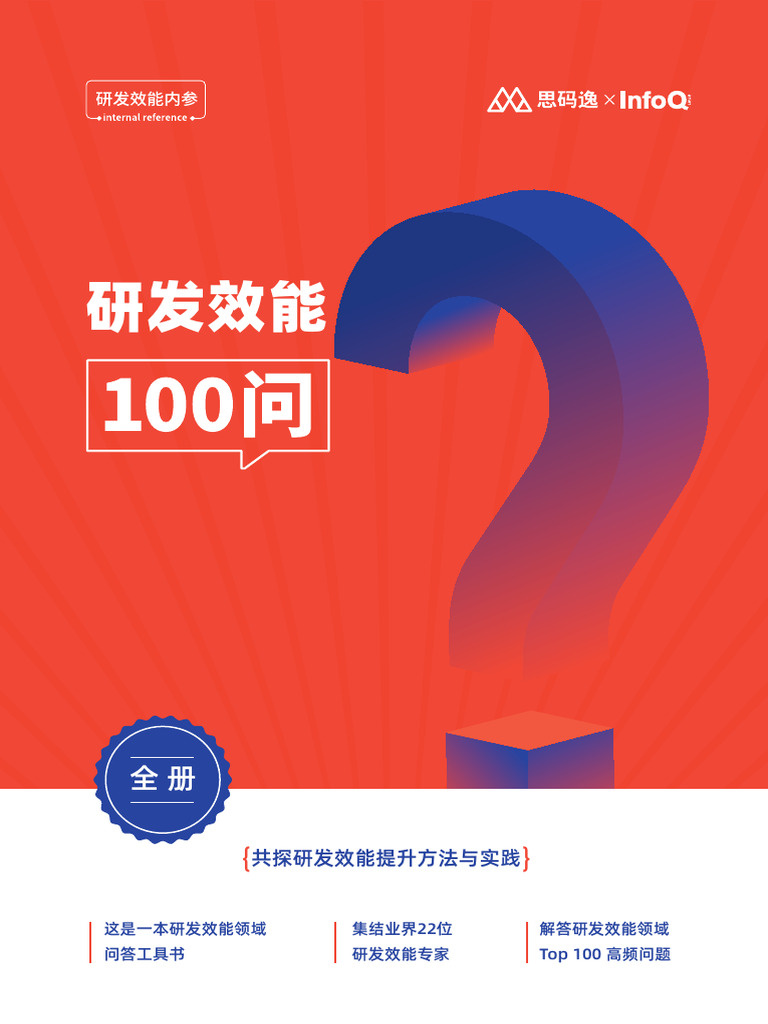 研发效能100问》全册1124 | PDF