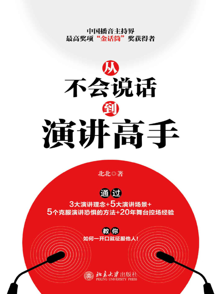 从不会说话到演讲高手 | PDF