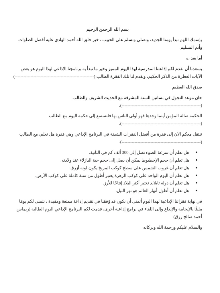 مقدمة إذاعة مدرسية | PDF