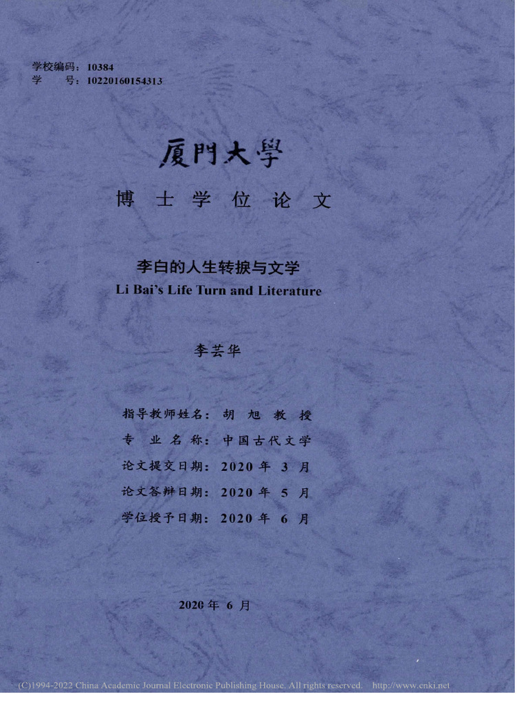 李白的人生转捩与文学| PDF