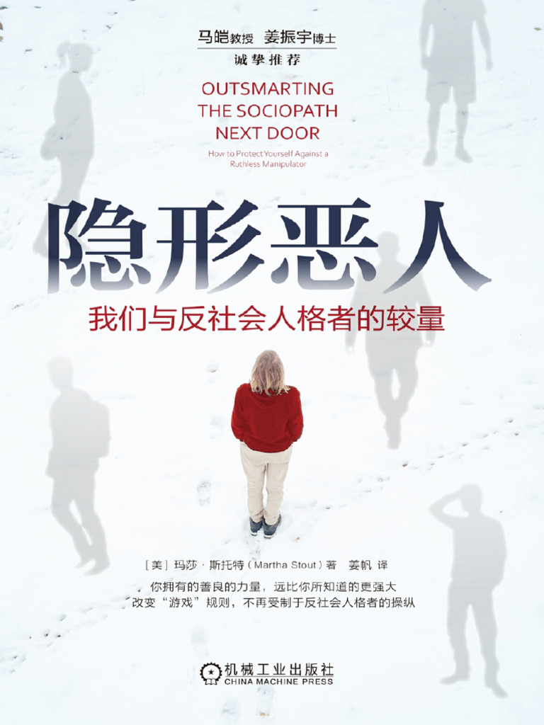 隐形恶人：我们与反社会人格者的较量》玛莎·斯托特【文字版PDF电子书雅书】 | PDF