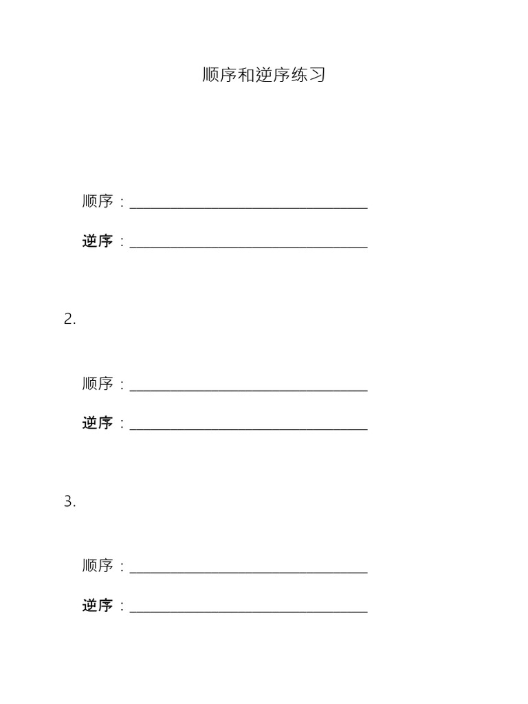 一年级顺序逆序 | PDF