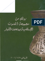 روائع من مجموعة الفنون الإسلامية بمتحف اللوفر