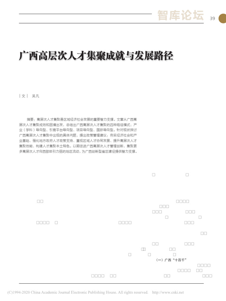 3.31 广西高层次人才集聚成就与发展路径 | PDF